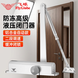 飞球( Fly.Globe) 闭门器液压缓冲可调节关门器适合门重80-100KG