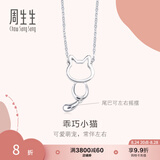 周生生小猫铂金项链 Pt950白金萌宠吊坠配链款 86716N定价 45厘米