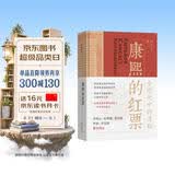 康熙的红票：全球化中的清朝 探索中西文化交融 许倬云等名家推荐 揭秘康熙帝与西方传教士的深度交流 历史爱好者必读