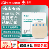 云南白药泰邦医用水胶体敷料 人工皮痘痘贴湿性愈合无菌敷贴创可贴5片10*10cm