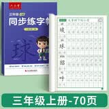 六品堂三年级上册小学生语文同步练字帖硬笔书法纸笔顺笔画练字本同步2026人教版 开学季