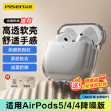 品胜适用AirPods5/4保护套 AirPods五代四代降噪版通用2026款苹果耳机保护套防摔软壳 透黑色 含挂绳