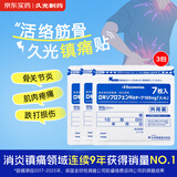 久光制药【3包装】久光贴100mg日本久光镇痛贴洛索洛芬纳活血化瘀止痛药膏肌肉酸痛止痛贴(10×14cm )7片/袋