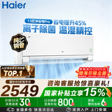 海尔（Haier）净省电二代空调 新一级能效壁挂式变频冷暖大1.5匹/1匹空调自清洁挂机家电补贴以旧换新国家补贴 【品质升级】净省电pro｜大1.5匹