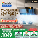 统帅（Leader）海尔出品抽吸排油烟机懒人系列IQ75Z1 顶侧双吸自清洁25方大吸力 推荐搭配H70A燃气灶
