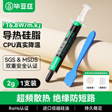 毕亚兹 硅脂CPU散热硅脂 导热凝胶芯片主机笔记本电脑显卡散热液态硅胶膏2g装16.8（W/m.k）系数
