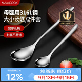 美厨（MAXCOOK）316L不锈钢汤勺汤匙 加大加厚勺子餐勺饭勺 2件套 MCGC3677