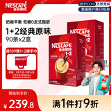 雀巢（Nestle）【樊振东同款】咖啡粉1+2原味低糖*速溶三合一冲调饮品90条*2盒