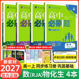 【2027高中必刷题】高一必刷题上下册必修一二册人教版物理必修三新教材数学北师化学生物必修1必修2新高一同步课本教辅资料人教版北师苏教鲁科外研版狂K重点名校真题卷练习册 【高一上册】数物化生4本人教版