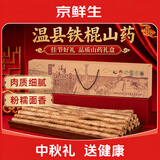 京鲜生&聚怀斋温县 沙土铁棍山药净重6斤(盒长80/90公分)中秋节严选礼盒