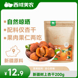 西域美农树上杏干200g 新疆特产吊干杏树上杏 无添加零食 酸甜软糯肉厚
