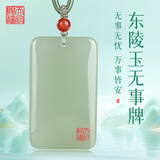 天官赐福东陵玉无事牌吊坠附鉴定证书 东陵玉无事牌