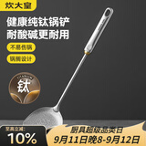 炊大皇健康纯钛锅铲家用锅铲厨房全钛铲子炒菜锅铲