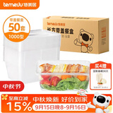 特美居（temeiju）一次性饭盒长方形透明塑料快餐盒加厚带盖打包盒餐具50套装1000型