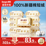 德佑超柔软100%新疆棉源手口湿巾 婴儿湿纸巾80抽*10包新生儿专用