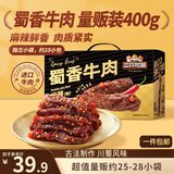 三只松鼠蜀香牛肉麻辣味400g零食夜宵牛肉干肉脯中秋团购送礼保真牛肉干