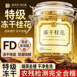 贡苑特级桂花茶【高档冻干】头茬新花桂林鲜金桂花干泡酒搭菊花茶30g