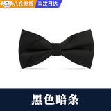 皓梵洁领结男黑色蝴蝶结男士伴郎领带结婚西装衬衫婚礼照宴会配饰次日达 【黑色暗纹】正装领结1个