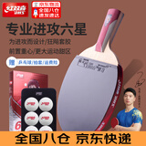 红双喜四星速度型五星级全能型乒乓球拍专业级纯木底板狂飚粘性套胶球拍 6星 直拍 【快攻型】