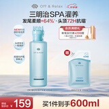 Off&Relax蓬松SPA护发液400ml or持久蓬松控油液体护发素