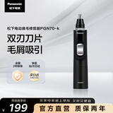 松下（Panasonic）电动鼻毛修剪器PGN70男士鼻毛剪便携修剪眉毛耳毛胡须神器全身水洗生日礼物节日送男士女士