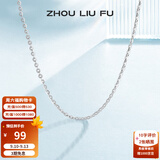 周六福（ZLF） S925银饰项链女百搭简约无吊坠银饰素链子O字链配饰 素链40cm