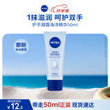 妮维雅（NIVEA）护手凝露海洋精华50ml防止干裂护手霜生日礼物送女生