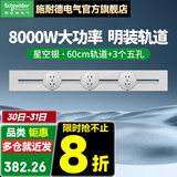 施耐德明装轨道插座 可移动墙壁插座壁挂式/插线板/接线板 净意系列 60CM轨道+3个五孔【星空银】