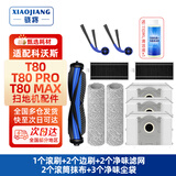 骁将（XIAOJIANG）适配科沃斯T80 PRO/T80S PRO PLUS扫地机器人配件T80 MAX边滚刷尘袋滚筒拖布抹布清洁液剂滤网耗材 【T80/T80 MAX】季度耗材包（千人选择）