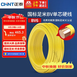 正泰（CHNT）电线电缆铜芯家用电线国标电源线 单芯铜线电线BV6平方黄色50米