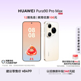 HUAWEI Pura 90 Pro Max 16GB+1TB 晨曦金 超大底2亿长焦 XMAGE智拍 鸿蒙智能手机华为手机