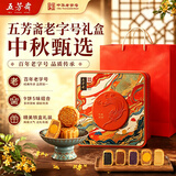 五芳斋 中秋节月饼礼盒中华老字号 广式蛋黄莲蓉豆沙五仁月饼礼品 【铁盒x9饼5味540克】悦见芳心月饼礼盒