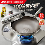 爱仕达（ASD）炒锅无氟涂层纯钛炒菜锅不锈钢家用钛锅防粘燃气电磁炉通用30cmZ1