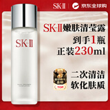 SK-II嫩肤清莹露230ml神仙水搭档二次清洁 男女礼物送女友