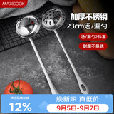 美厨（MAXCOOK）火锅勺 不锈钢汤勺漏勺两件套 MCTH-22