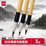 得力（deli）白云兼毫毛笔初学者套装3支装大中小楷学生书法笔行书篆书国画专用入门软笔开学文具用品