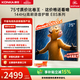 康佳电视75英寸 4K超清护眼液晶智能平板电视机 2+32GB 144Hz高刷全面屏 75E8S一级能效补贴