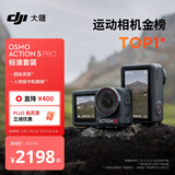 大疆 Osmo Action 5 Pro 超旗舰画质运动相机户外摩托骑行潜水vlog相机便携式旅拍摄像机