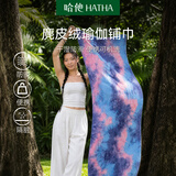 哈他专业瑜伽铺巾防滑瑜伽垫毯子加厚运动沙滩巾健身吸汗防滑毛巾