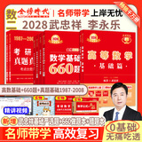 官方旗舰店】武忠祥2028考研数学高等数学基础篇数学二660题数一数三严选题李永乐线性代数复习全书武忠祥高数强化辅导讲义线代330题教材历年真题金榜时代28考研视频资料 武忠祥高数基础篇+660题+真