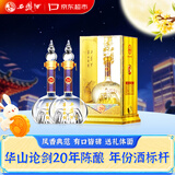 西凤酒 华山论剑20年 52度 500ml*2 双瓶装 中秋白酒送礼超值组套