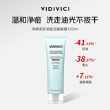 VIDIVICI净颜美肌祛痘洁面啫喱120ml控油保湿洗面奶温和清洁生日礼物