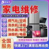 同城专业家电维护检修空调洗衣机冰箱修理热水器电视机维护检修油烟机燃气灶集成灶壁挂炉修理上门服务预付款 家电维/修服务