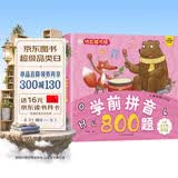 小笨熊 学前拼音800题 超厚本大开本 彩图注音 快乐读书娃 幼儿园适用 幼小衔接教材 识字学前启蒙 智力开发 拼音拼读训练(中国环境标志产品 绿色印刷) 开学季