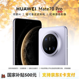 华为Mate 70 Pro手机【国家补贴500元 全新国行正品】优享版 华为mate70pro优享版 风信紫 12GB+512GB【优享版】 官方标配