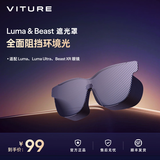 VITURE【全面遮挡环境光】VITURE Luma & Beast遮光罩轻松享沉浸XR体验 配件 遮光罩