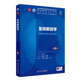 内科学第十版人卫版 生理学外科学妇产科学儿科学有机化学药理学神经病学第九版9轮诊断学病理学生物化学与分子生物学第10版新版第十轮临床医学本科教材全套人民卫生出版社 第十版医学人卫教材 系统解剖学（第1