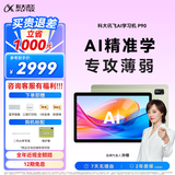 科大讯飞AI学习机P90 1对1个性化精准学 多重护眼 学生平板 幼小初高全科学 AI答疑辅导 12英寸