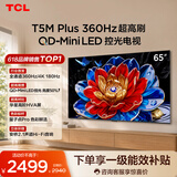 TCL电视 65T5M Plus 65英寸 QD-Mini LED控光 360Hz超高刷 QLED量子点 安桥音响 WiFi6 电视2026新款