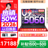 联想拯救者Y9000P 2026年补贴15% 旗舰电竞游戏笔记本电脑 AI元启大学生本 至尊版可选 标压酷睿24核 旗舰Ultra9 32G 1T 满血RTX5060 碳晶黑丨国补 16英寸专业电竞屏